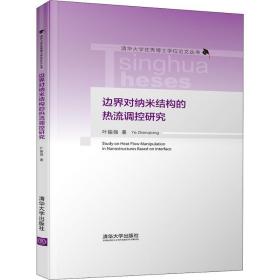 边界对纳米结构的热流调控研究/清华大学优秀博士学位论文丛书