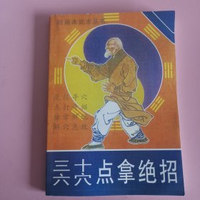 三十六穴点拿绝招 练功方法及实地实战应用的绘画本（印刷版）