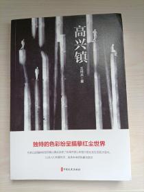高兴镇(锐势力名家小说集)