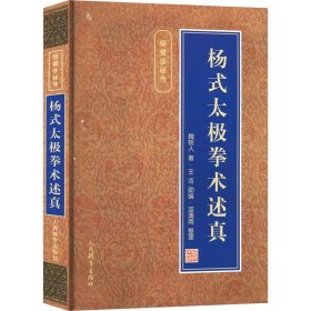 杨式太极拳术述真