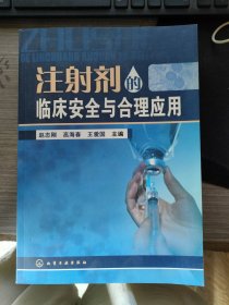 注射剂的临床安全与合理应用