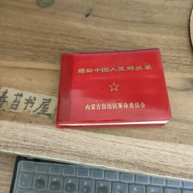 空白本【10.5cmX8cm】---赠给中国人民解放军