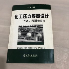 化工压力容器设计：方法问题和要点