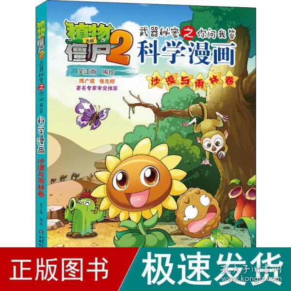 植物大战僵尸2武器秘密之你问我答科学漫画·沙漠与雨林卷 新版