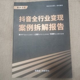 抖音全行业变现案例拆解报告