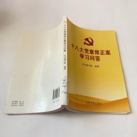 十八大党章修正案学习问答