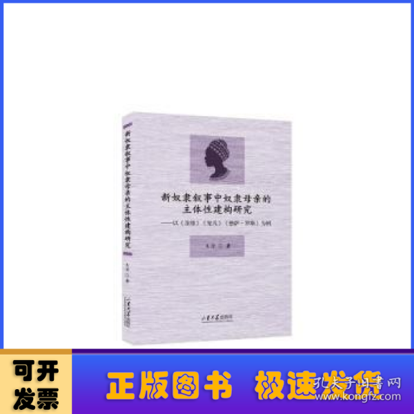 新奴隶叙事中奴隶母亲的主体性建构研究