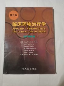 临床药物治疗学：妇产科疾病（第8版）