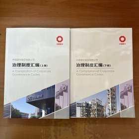 中国建材集团有限公司治理制度汇编（上下）全两册