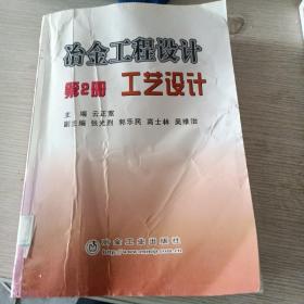 冶金工程设计：工艺设计（第2册）