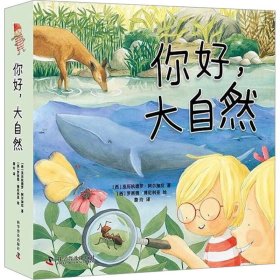 你好,大自然(全4册) (西)亚历杭德罗·阿尔加拉 科学普及出版社 正版新书