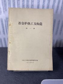 冶金炉热工与构造第一册。毛泽东语录版