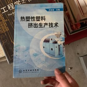 热塑性塑料挤出生产技术