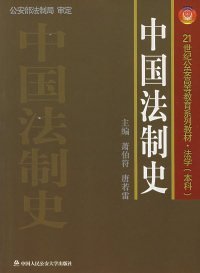 二手正版中国法制史9787810879828