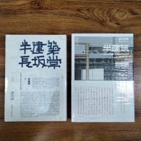 半建筑1、2：日本建筑设计师长坂常设计理念两本合售