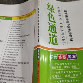 绿色通道衡水重点高中同步导学案生物学必修2遗传与进化