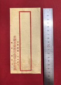 民国时期安徽茶叶公司屯溪分公司信缄，地址长亭下，此封由民国时任安徽茶叶管理处处长方君强先生旧藏！安徽茶叶公司由安徽人许世英等在1946年3月筹设，采取官商合办制，营业目标为外销。安徽茶叶公司屯溪分公司建国后改制为中茶公司屯溪分公司。茶类茶叶老资料
