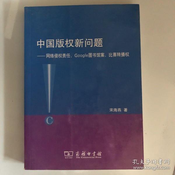 中国版权新问题：网络侵权责任、Google图书馆案、比赛转播权