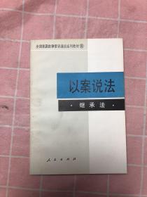 以案说法 继承法