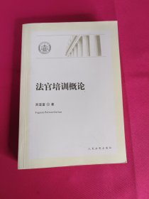 法院版精品书系：法官培训概论