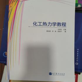 化工热力学教程