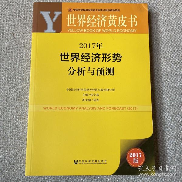 世界经济黄皮书：2017年世界经济形势分析与预测