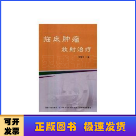 临床肿瘤放射治疗