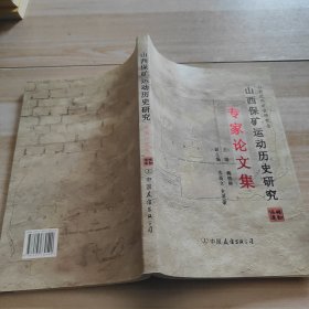 山西保矿运动历史研究 : 专家论文集