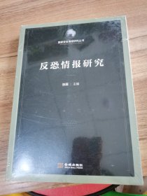 反恐情报研究[全新末拆封]