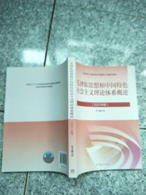 毛泽东思想和中国特色社会主义理论体系概论（2021年版）  原版内页没有笔记