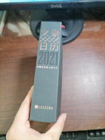 文豪日历2021 每天约会一个世界文豪 定制 人民文学出版社