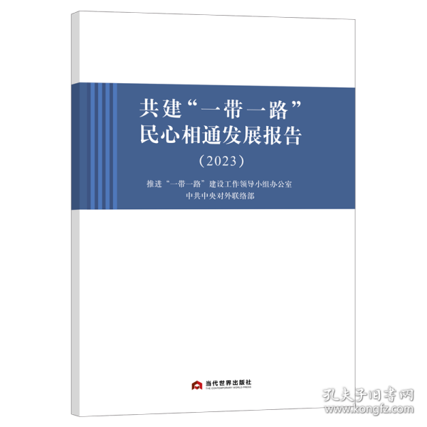 共建“一带一路”民心相通发展报告（2023）