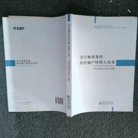 会计师事务所担任破产管理人实务江苏省注册会计师协会