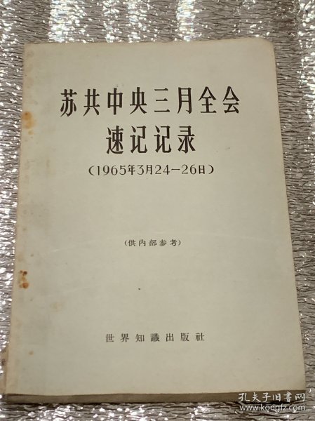 苏共中央三月全会速记记录（1965年3月24－26日）