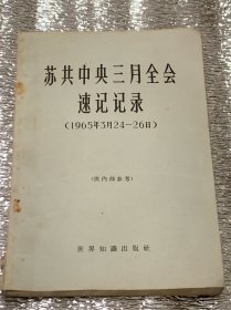 苏共中央三月全会速记记录（1965年3月24－26日）