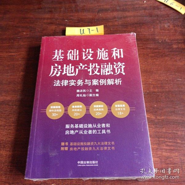 基础设施和房地产投融资法律实务与案例解析