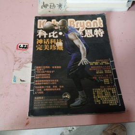 明星娱乐世界 科比 布莱恩特