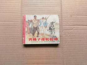 穷棒子扭转乾坤连环画