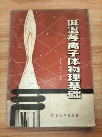 低温等离子体物理基础