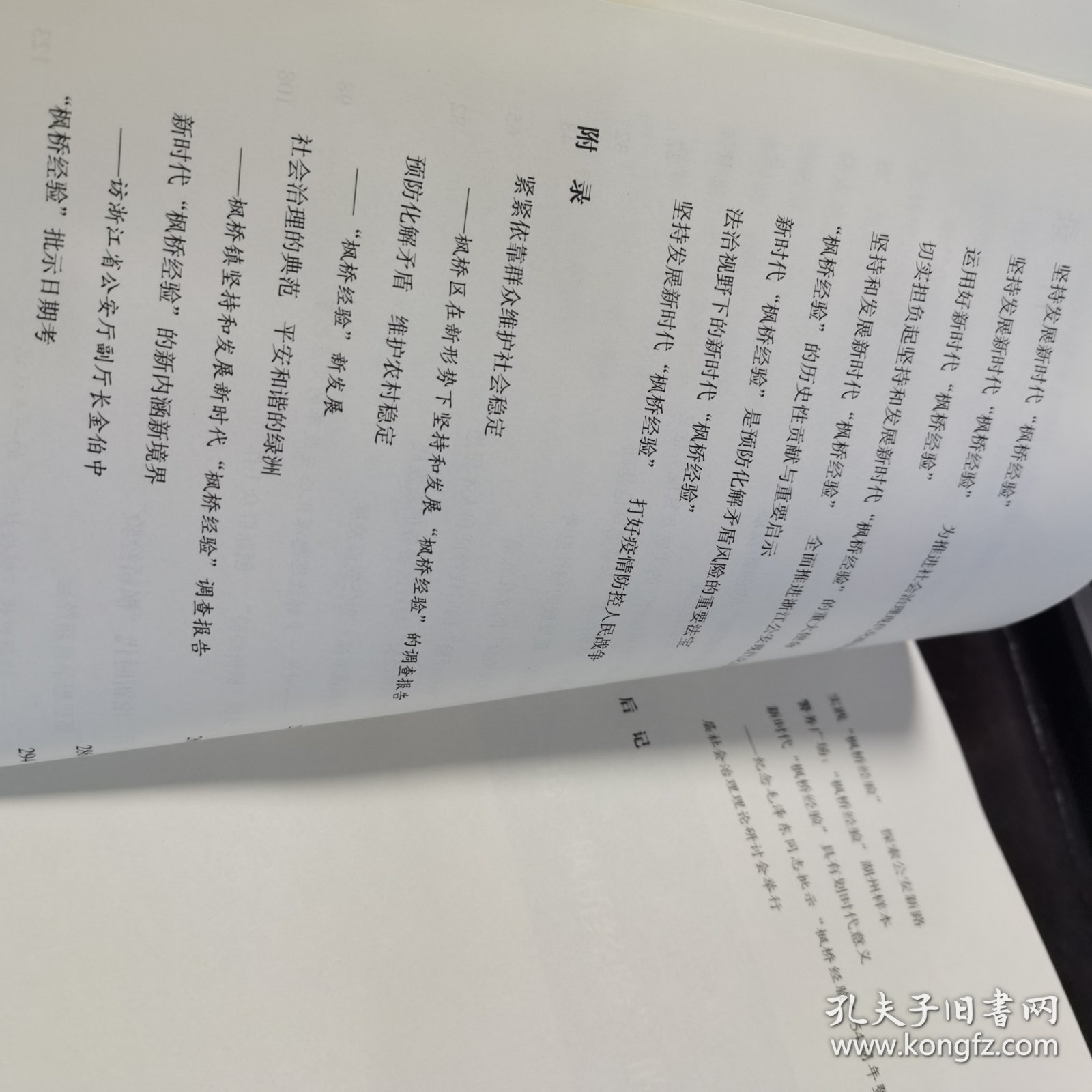 新时代枫桥经验论要