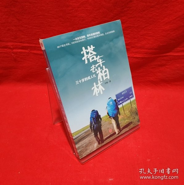 搭车去柏林：三十岁的成人礼