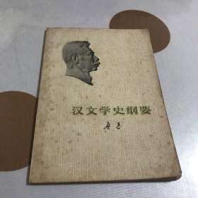 汉文学史纲要（1976年版）