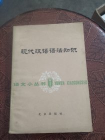 现代汉语语语法知识