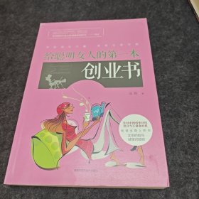 给聪明女人的第一本创业书