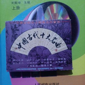 磁带中国古代十大名曲