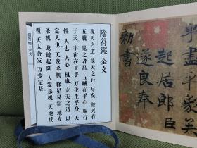 助印 唐.褚遂良書大字陰符經 | 晉.王羲之書黄庭經 合订本