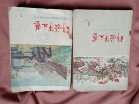 解放军文艺1959年合订本1－4+8，7－12