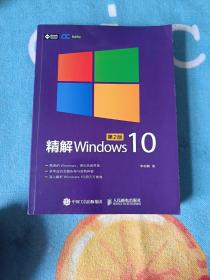 精解Windows 10（第2版）