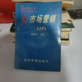 大市场营销:11Ps