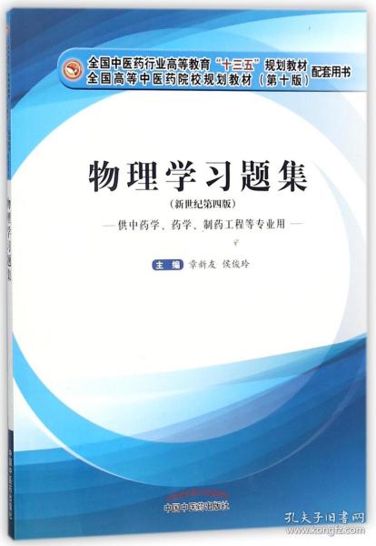 物理学习题集·十三五规划教材配套用书